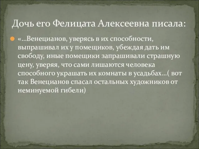 «…Венецианов, уверясь в их способности, выпрашивал их у помещиков, убеждая дать им