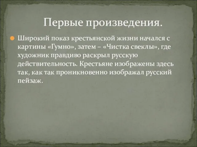 Широкий показ крестьянской жизни начался с картины «Гумно», затем – «Чистка свеклы»,