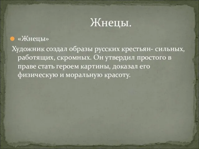 «Жнецы» Художник создал образы русских крестьян- сильных, работящих, скромных. Он утвердил простого