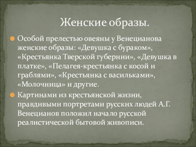 Особой прелестью овеяны у Венецианова женские образы: «Девушка с бураком», «Крестьянка Тверской