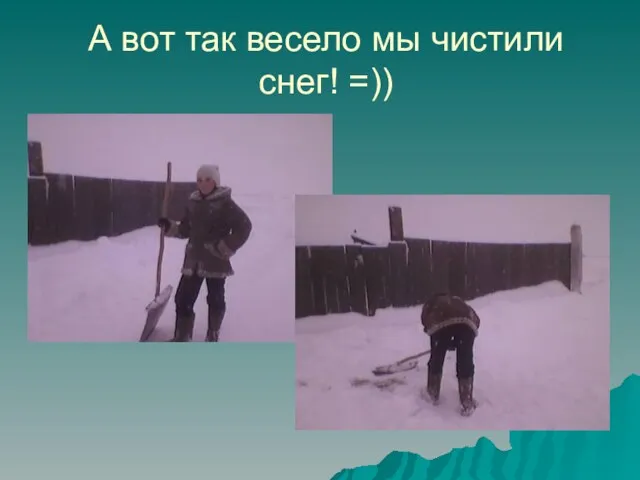 А вот так весело мы чистили снег! =))