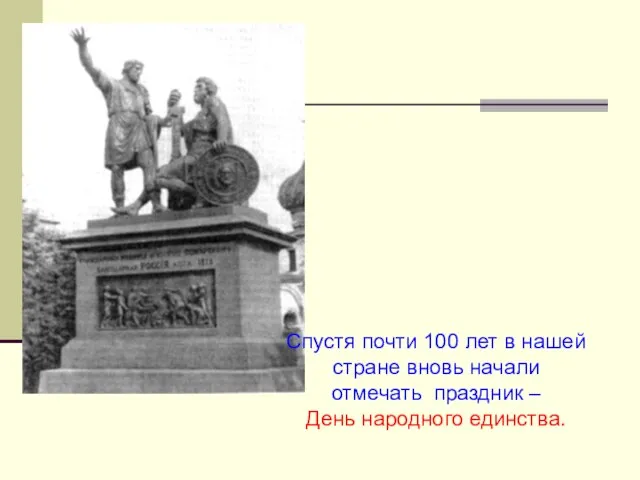 Спустя почти 100 лет в нашей стране вновь начали отмечать праздник – День народного единства.