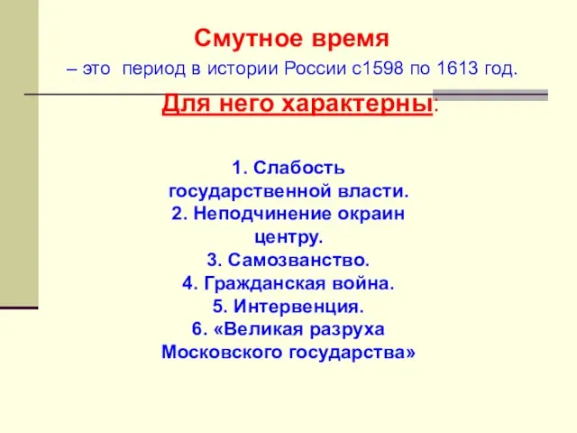 Смутное время – это период в истории России с1598 по 1613 год.