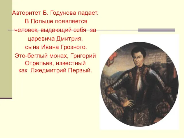 Авторитет Б. Годунова падает. В Польше появляется человек, выдающий себя за царевича