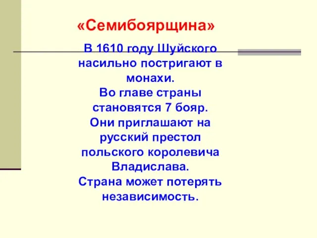 «Семибоярщина» В 1610 году Шуйского насильно постригают в монахи. Во главе страны