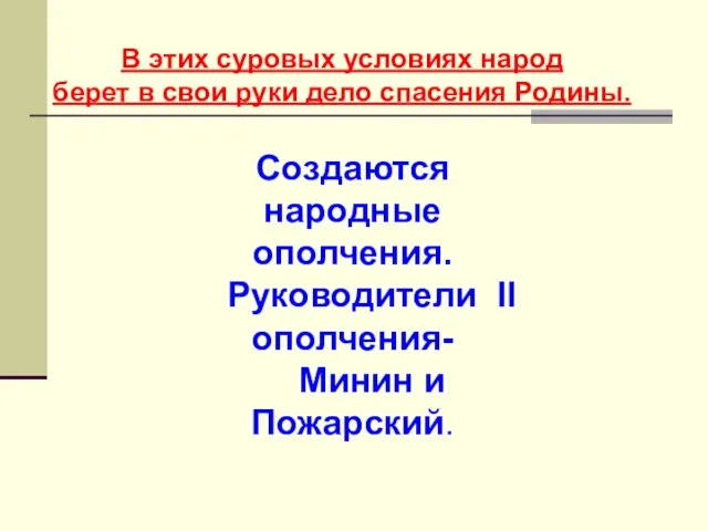 В этих суровых условиях народ берет в свои руки дело спасения Родины.