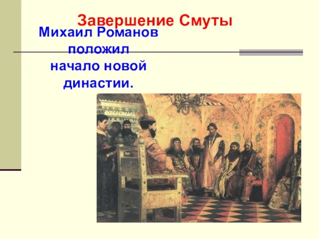 Завершение Смуты Михаил Романов положил начало новой династии.