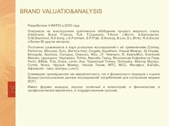 BRAND VALUATIO&ANALYSIS Разработана V-RATIO в 2000 году. Опирается на всестороннее критическое обобщение