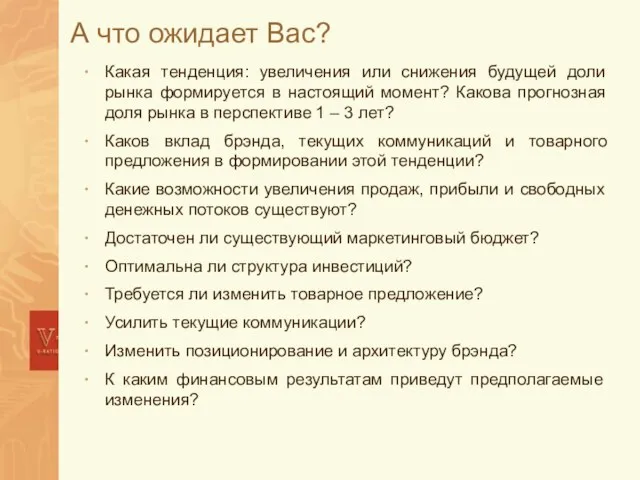 А что ожидает Вас? Какая тенденция: увеличения или снижения будущей доли рынка