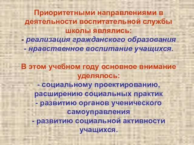 Приоритетными направлениями в деятельности воспитательной службы школы являлись: - реализация гражданского образования