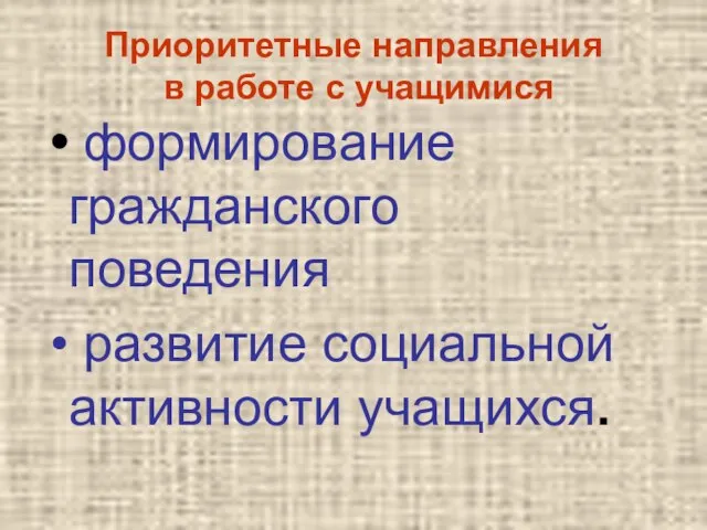 Приоритетные направления в работе с учащимися формирование гражданского поведения развитие социальной активности учащихся.