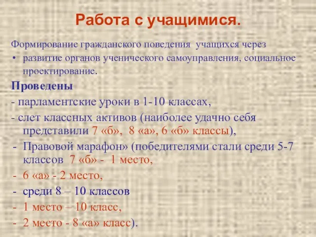 Работа с учащимися. Формирование гражданского поведения учащихся через развитие органов ученического самоуправления,