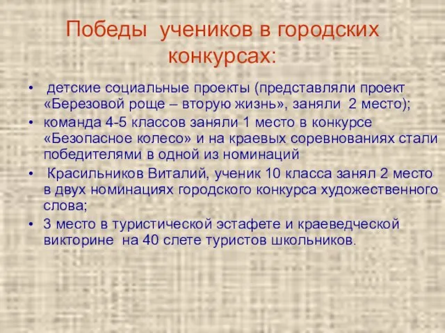 Победы учеников в городских конкурсах: детские социальные проекты (представляли проект «Березовой роще