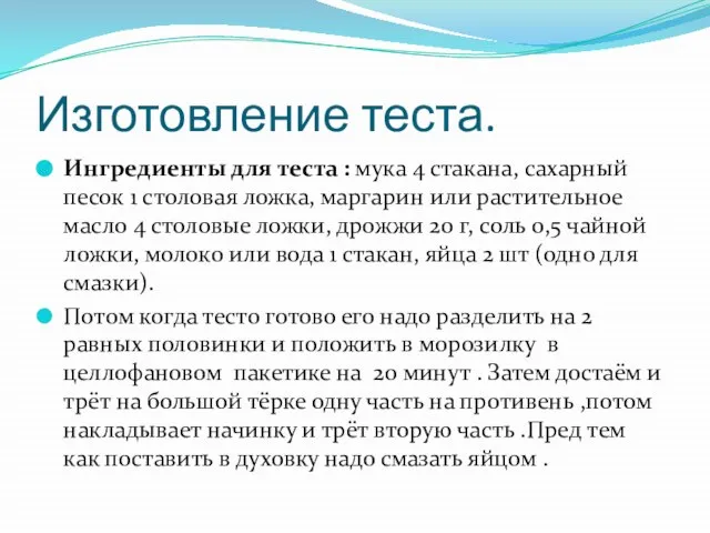 Изготовление теста. Ингредиенты для теста : мука 4 стакана, сахарный песок 1