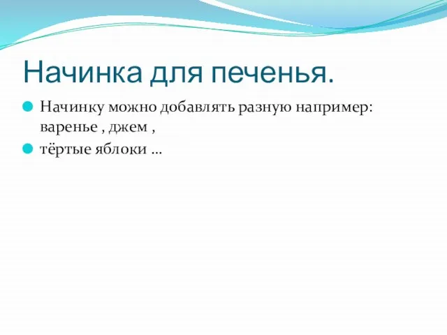 Начинка для печенья. Начинку можно добавлять разную например: варенье , джем , тёртые яблоки …