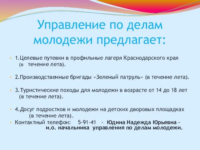 Управление по делам молодежи предлагает: 1.Целевые путевки в профильные лагеря Краснодарского края