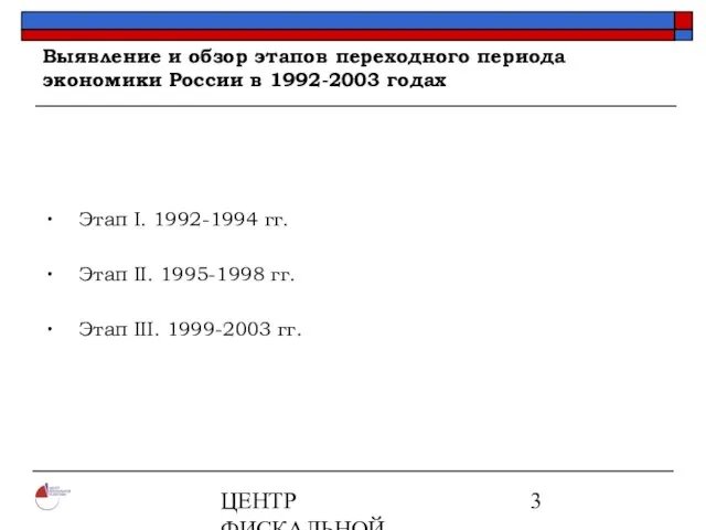 ЦЕНТР ФИСКАЛЬНОЙ ПОЛИТИКИ www.fpcenter.ru Тел.: (095) 205-3536 Выявление и обзор этапов переходного