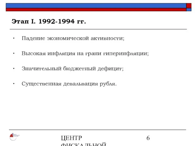 ЦЕНТР ФИСКАЛЬНОЙ ПОЛИТИКИ www.fpcenter.ru Тел.: (095) 205-3536 Этап I. 1992-1994 гг. Падение
