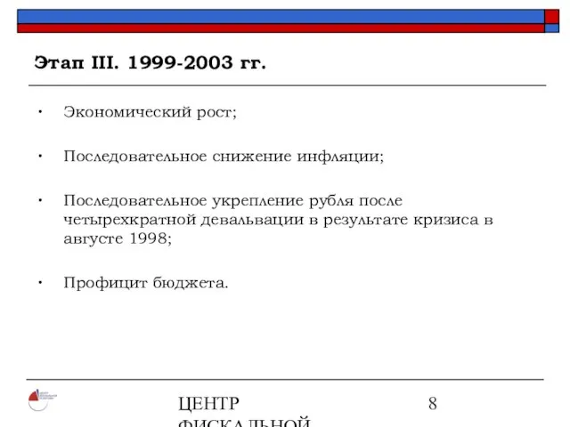 ЦЕНТР ФИСКАЛЬНОЙ ПОЛИТИКИ www.fpcenter.ru Тел.: (095) 205-3536 Этап III. 1999-2003 гг. Экономический