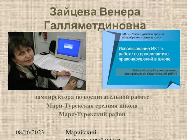 08/16/2023 Марийский региональный центр Интеренет образования Зайцева Венера Галляметдиновна замдиректора по воспитательной