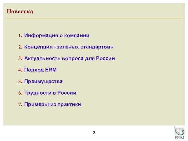 Повестка Информация о компании Концепция «зеленых стандартов» Актуальность вопроса для России Подход