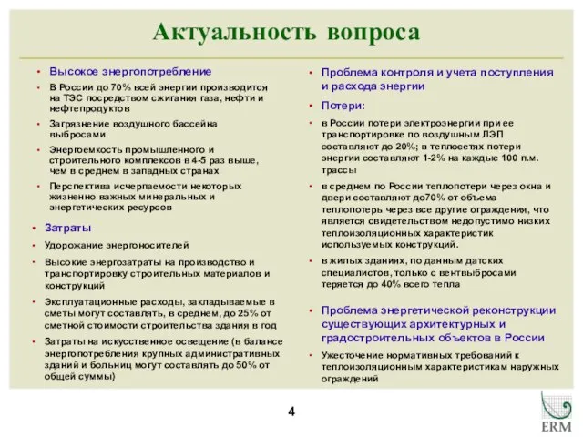 Актуальность вопроса Высокое энергопотребление В России до 70% всей энергии производится на