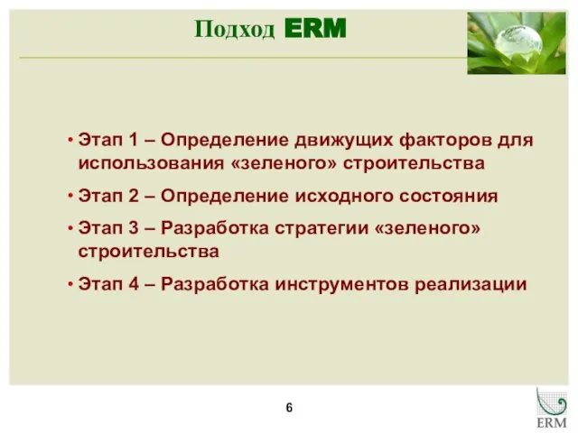 Подход ERM Этап 1 – Определение движущих факторов для использования «зеленого» строительства