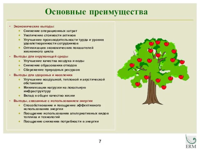 Основные преимущества Экономические выгоды: Снижение операционных затрат Увеличение стоимости активов Улучшение производительности