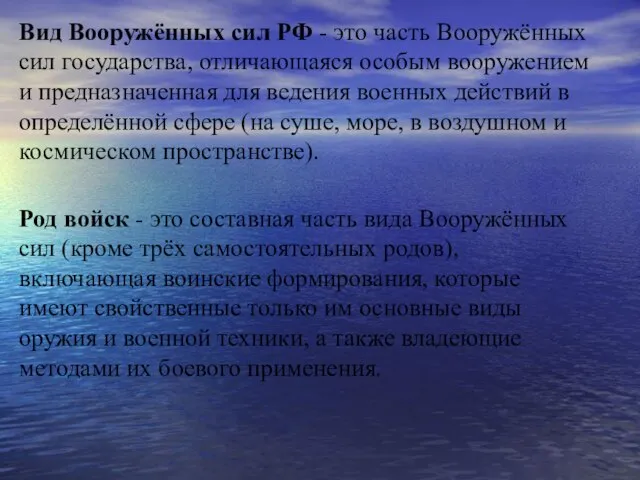 Вид Вооружённых сил РФ - это часть Вооружённых сил государства, отличающаяся особым