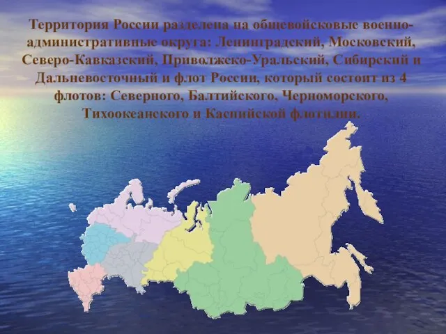 Территория России разделена на общевойсковые военно-административные округа: Ленинградский, Московский, Северо-Кавказский, Приволжско-Уральский, Сибирский