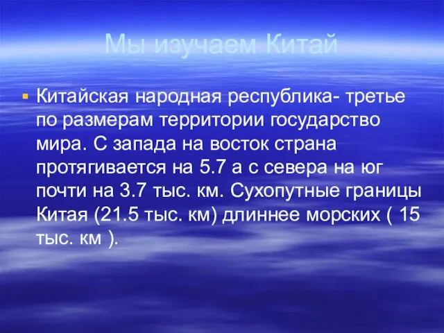 Мы изучаем Китай Китайская народная республика- третье по размерам территории государство мира.