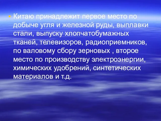 Китаю принадлежит первое место по добыче угля и железной руды, выплавки стали,