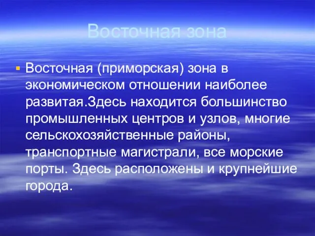 Восточная зона Восточная (приморская) зона в экономическом отношении наиболее развитая.Здесь находится большинство