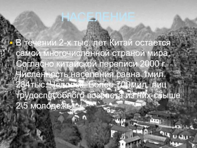 НАСЕЛЕНИЕ В течении 2-х тыс. лет Китай остается самой многочисленной страной мира.