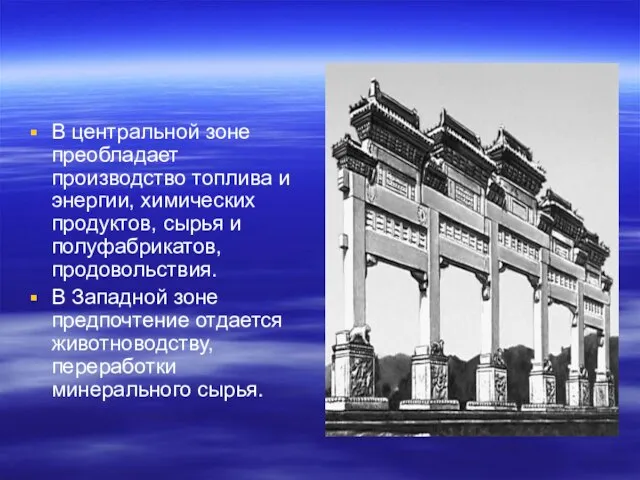 В центральной зоне преобладает производство топлива и энергии, химических продуктов, сырья и