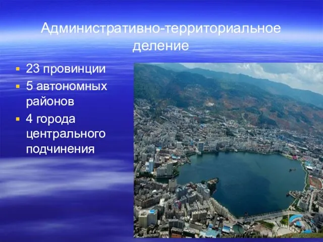 Административно-территориальное деление 23 провинции 5 автономных районов 4 города центрального подчинения