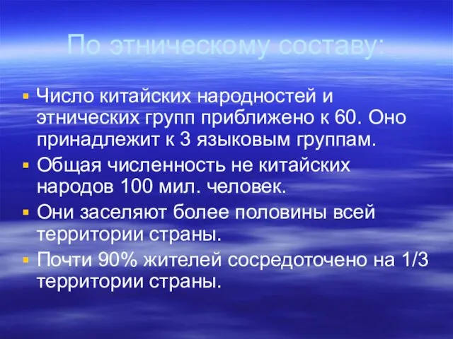 По этническому составу: Число китайских народностей и этнических групп приближено к 60.