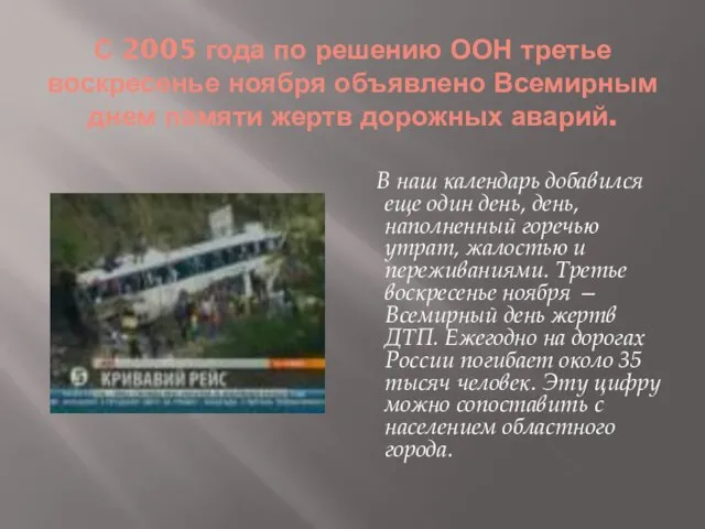 С 2005 года по решению ООН третье воскресенье ноября объявлено Всемирным днем