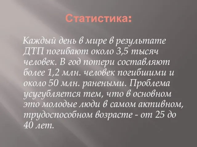 Статистика: Каждый день в мире в результате ДТП погибают около 3,5 тысяч