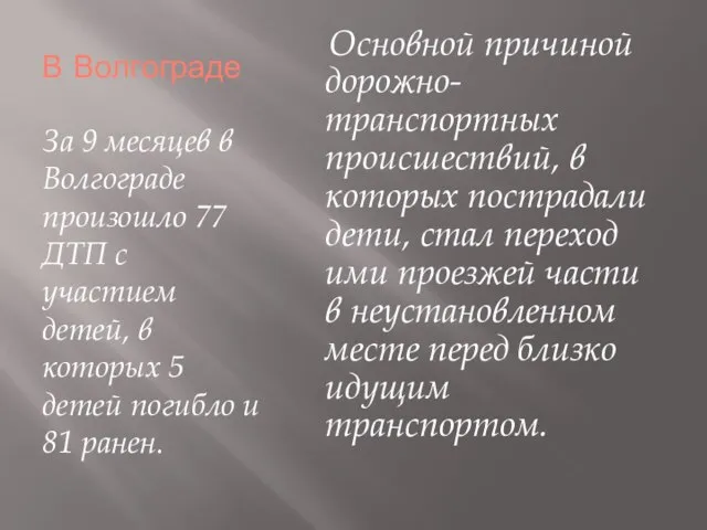 В Волгограде За 9 месяцев в Волгограде произошло 77 ДТП с участием