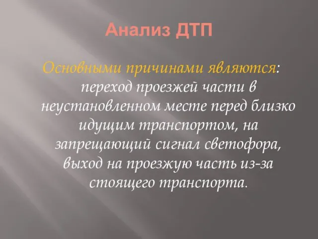 Анализ ДТП Основными причинами являются: переход проезжей части в неустановленном месте перед