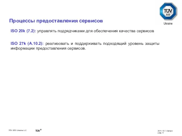 Сравнение ISO 20k vs. ISO 27k ISO 20k (7.2): управлять подрядчиками для