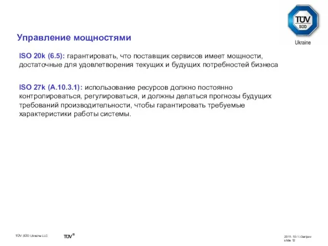 Сравнение ISO 20k vs. ISO 27k ISO 20k (6.5): гарантировать, что поставщик