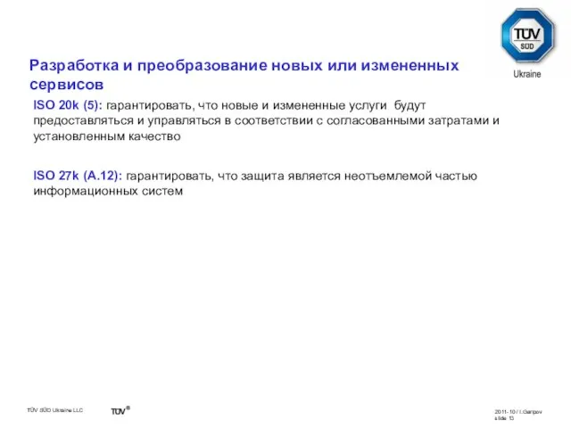 Сравнение ISO 20k vs. ISO 27k ISO 20k (5): гарантировать, что новые