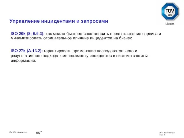 Сравнение ISO 20k vs. ISO 27k ISO 20k (8; 6.6.3): как можно