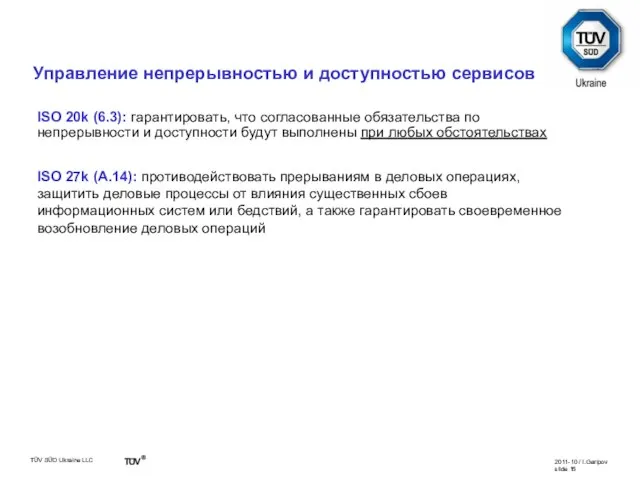 Сравнение ISO 20k vs. ISO 27k ISO 20k (6.3): гарантировать, что согласованные