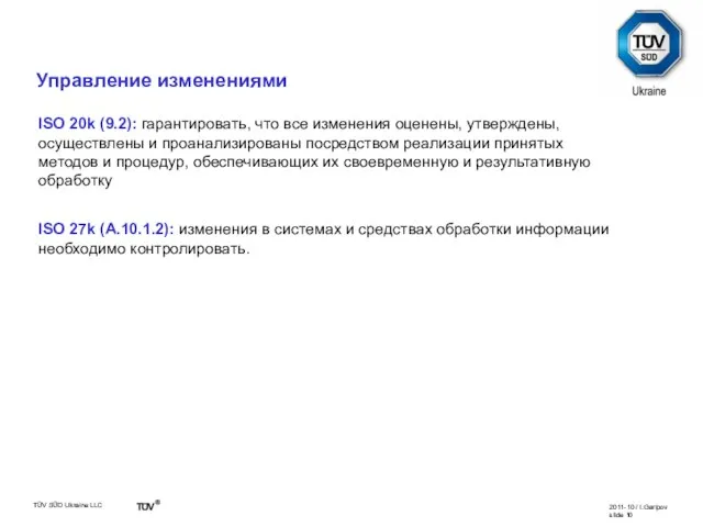 ISO 20k (9.2): гарантировать, что все изменения оценены, утверждены, осуществлены и проанализированы