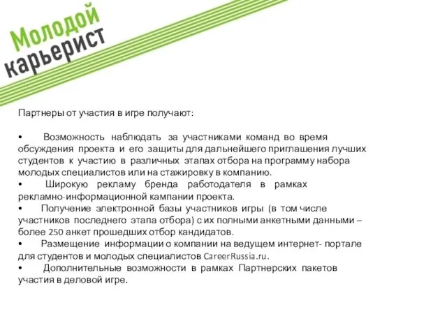 Партнеры от участия в игре получают: • Возможность наблюдать за участниками команд