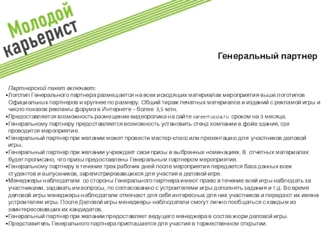 Генеральный партнер: Партнерский пакет включает: Логотип Генерального партнера размещается на всех исходящих