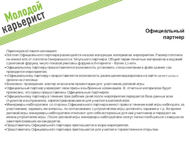 Партнерский пакет включает: Логотип Официального партнера размещается на всех исходящих материалах мероприятия.